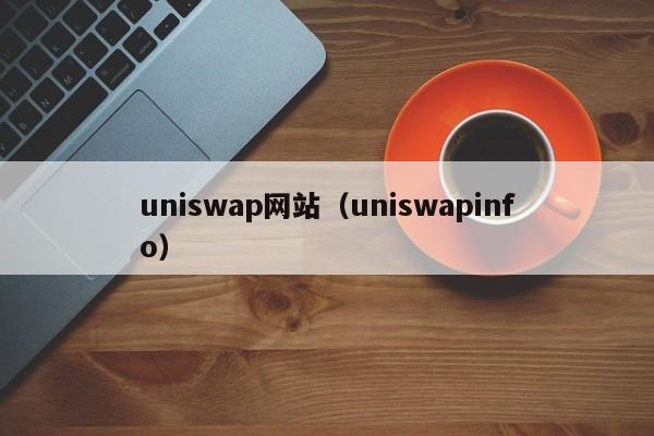 uniswap网站（uniswapinfo）
