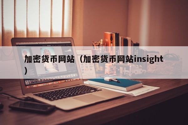 加密货币网站（加密货币网站insight）