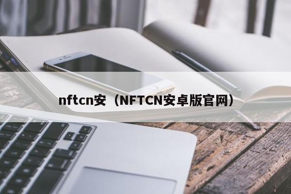 nftcn安（NFTCN安卓版官网）