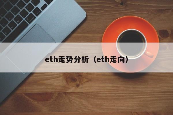 eth走势分析（eth走向）